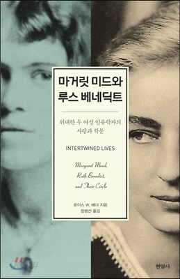 마거릿 미드와 루스 베네딕트