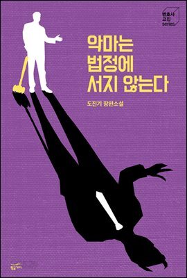 악마는 법정에 서지 않는다 - 변호사 고진 시리즈