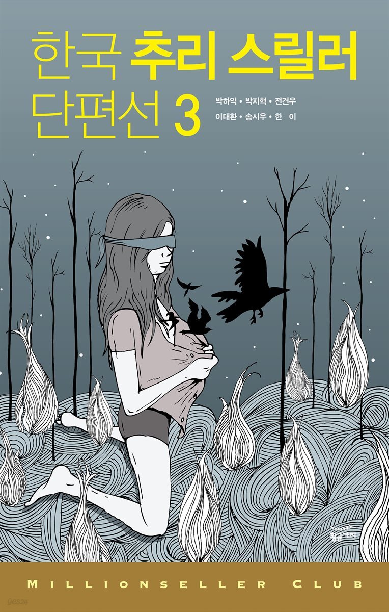 한국 추리 스릴러 단편선 3 - 밀리언셀러 클럽 한국편 018