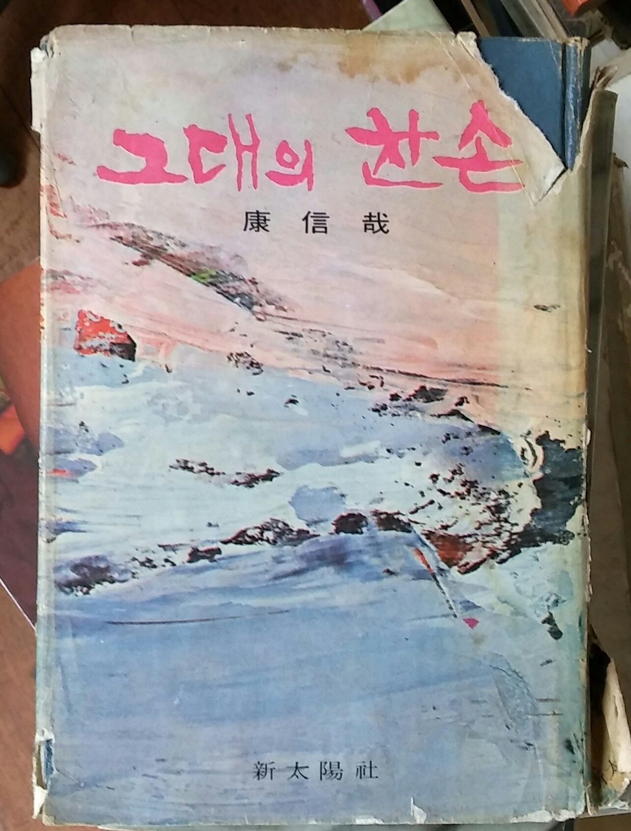 그대의 찬 손-강신재 1967년 초판본