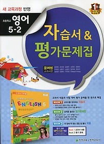 >>새교육과정 반영 초등 영어 5-2 자습서 평가문제집(윤여범 교과서편)(2016  새책) CD1장포함