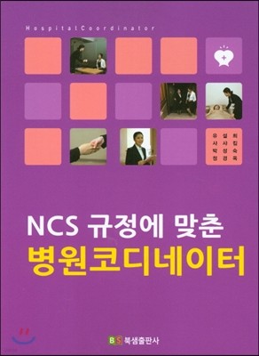 NCS 규정에 맞춘 병원코디네이터