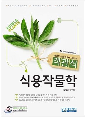 객관식 식용작물학