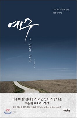 예수, 그 길을 걷다
