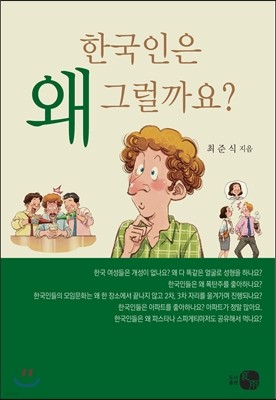 한국인은 왜 그럴까요?