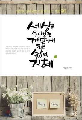 세상을 살다보면  깨닫게 되는 삶의 지혜