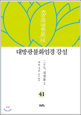 대방광불화엄경 강설 41