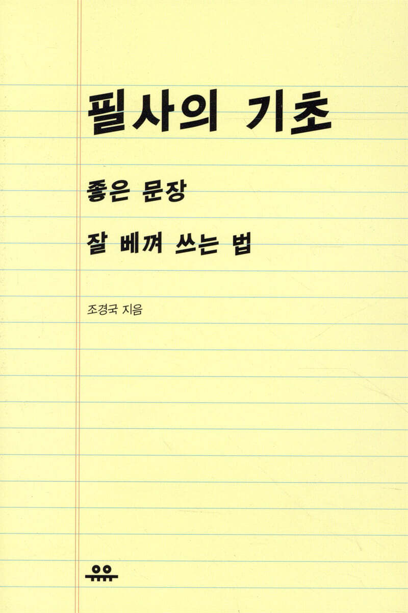 필사의 기초