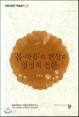 '몸-마음'의 현상과 영성적 전환