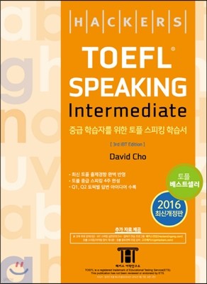 해커스 토플 스피킹 인터미디엇 Hackers TOEFL Speaking Intermediate