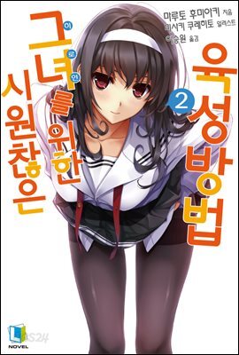 시원찮은 그녀를 위한 육성방법 02권