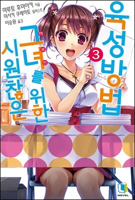 시원찮은 그녀를 위한 육성방법 03권