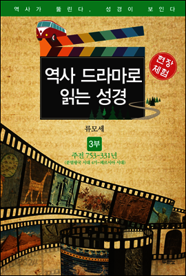 역사 드라마로 읽는 성경 구약 3부