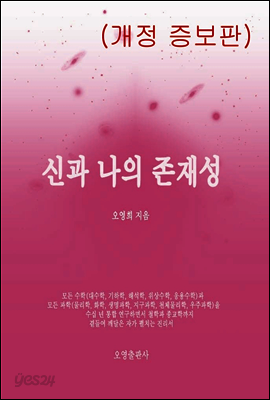 신과 나의 존재성(개정 증보판)