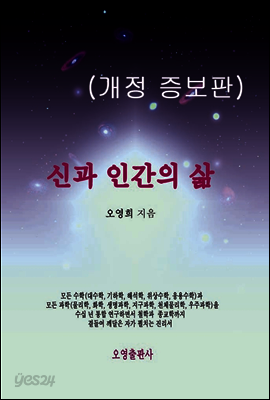 신과 인간의 삶(개정 증보판)