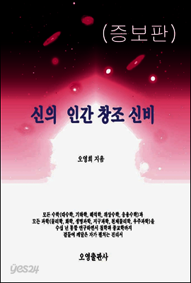 신의 인간 창조 신비 (증보판)