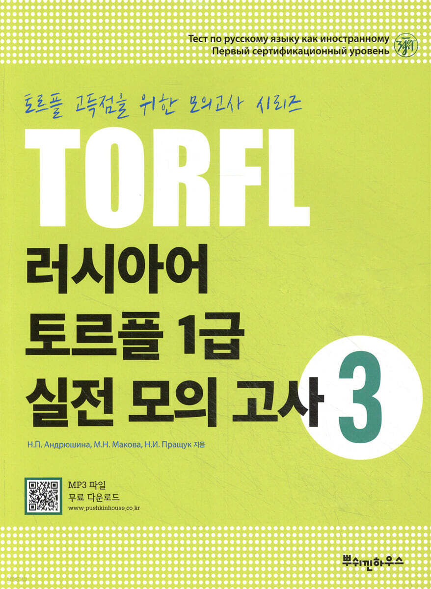 러시아어 토르플 1급 실전 모의고사 3