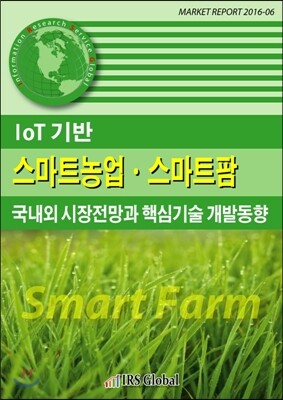 IRSGlobal(아이알에스글로벌)  IoT 기반 스마트농업 스마트팜 국내외 시장전망과 핵심기술 개발동향