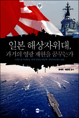 일본 해상자위대, 과거의 영광 재현을 꿈꾸는가