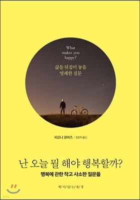 난 오늘 뭘 해야 행복할까?