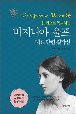 버지니아 울프 대표 단편 걸작선 