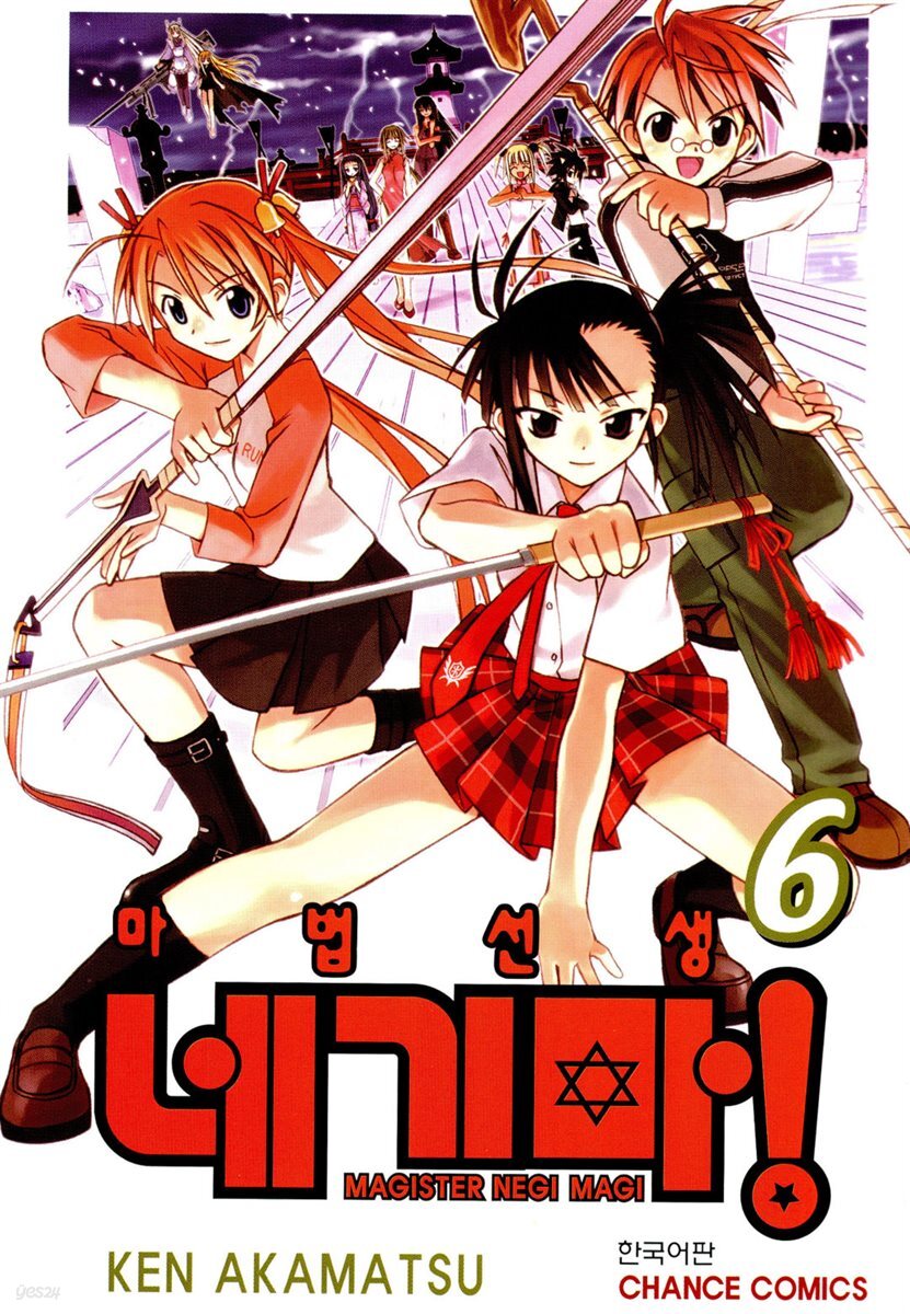 전자책] 마법선생 네기마 06권 | 아카마츠 켄 | 학산문화사 - 예스24