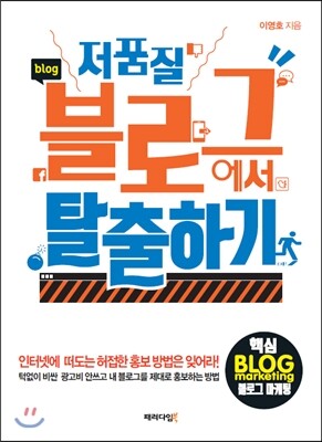 패러다임북  저품질 블로그에서 탈출하기