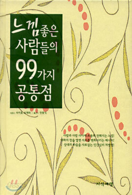 느낌좋은 사람들의 99가지 공통점