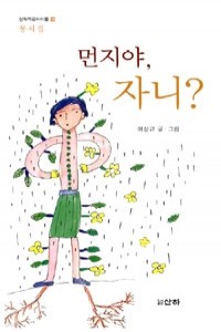 먼지야, 자니? (아동/상품설명참조/2)