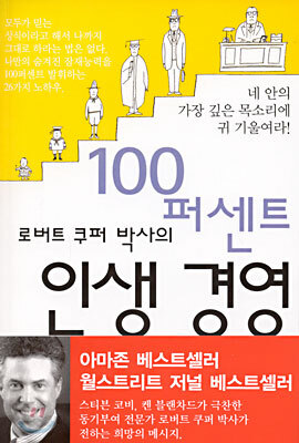 로버트 쿠퍼 박사의 100퍼센트 인생 경영