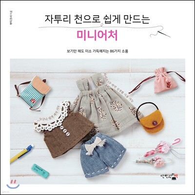 자투리 천으로 쉽게 만드는 미니어처