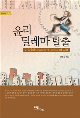 윤리 딜레마 탈출 : 이익충돌(conflicts of interest)의 지혜