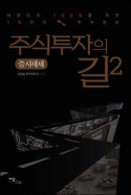 주식투자의 길 2 : 증시해체