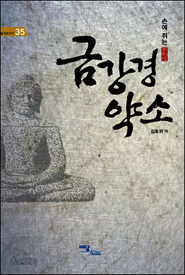 금강경 약소 : 손에 쥐는 金剛經 - 즐거운지식 35