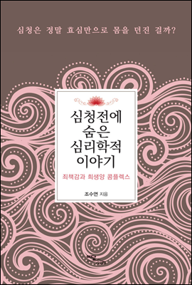 심청전에 숨은 심리학적 이야기 : 죄책감과 희생양 콤플렉스
