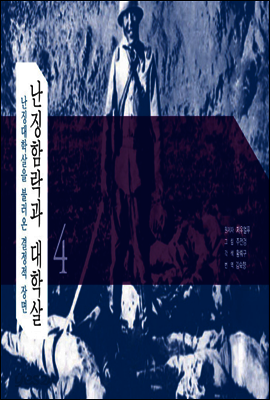 난징함락과 대학살 4 : 난징대학살을 불러온 결정적 장면