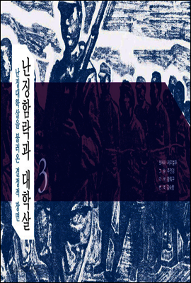 난징함락과 대학살 3 : 난징대학살을 불러온 결정적 장면