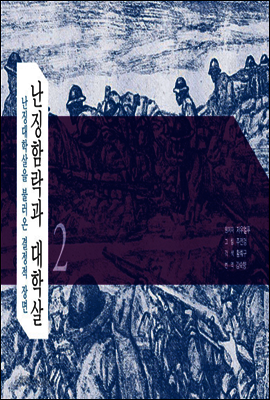 난징함락과 대학살 2 : 난징대학살을 불러온 결정적 장면