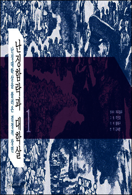 난징함락과 대학살 1 : 난징대학살을 불러온 결정적 장면