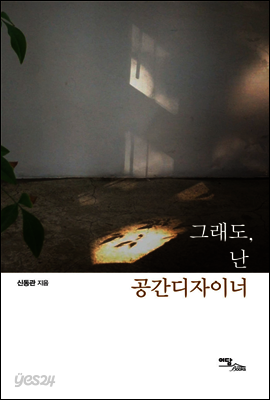 그래도, 난 공간디자이너