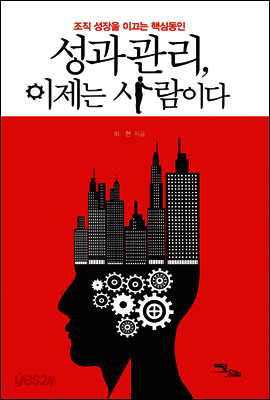 성과관리, 이제는 사람이다 : 조직 성장을 이끄는 핵심동인
