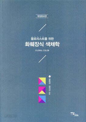플로리스트를 위한 화훼장식 색채학 (개정증보판)