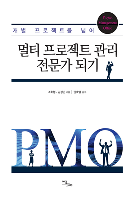 멀티 프로젝트 관리 전문가 되기 : 개별 프로젝트를 넘어