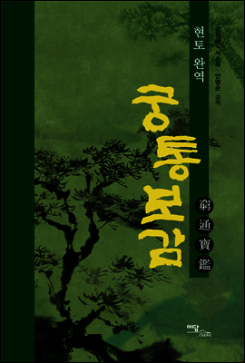 궁통보감