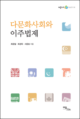 다문화사회와 이주법제 - 어울누리 학술연구 22