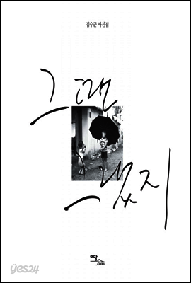 그땐 그랬지 : 김수군 사진집