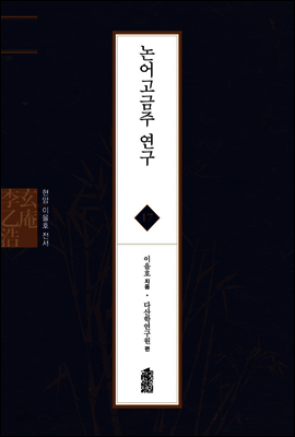 논어고금주 연구 - 현암 이을호 전서 17