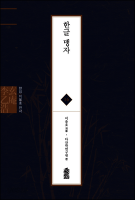 한글 맹자 - 현암 이을호 전서 16