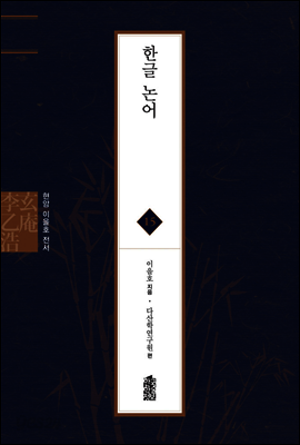 한글 논어 - 현암 이을호 전서 15