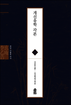 개신유학 각론 - 현암 이을호 전서 13